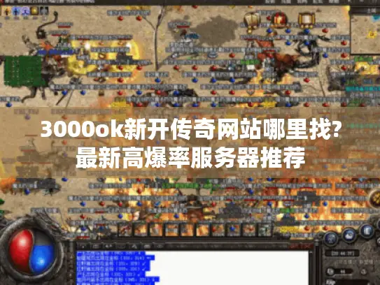 3000ok新开传奇网站哪里找?最新高爆率服务器推荐