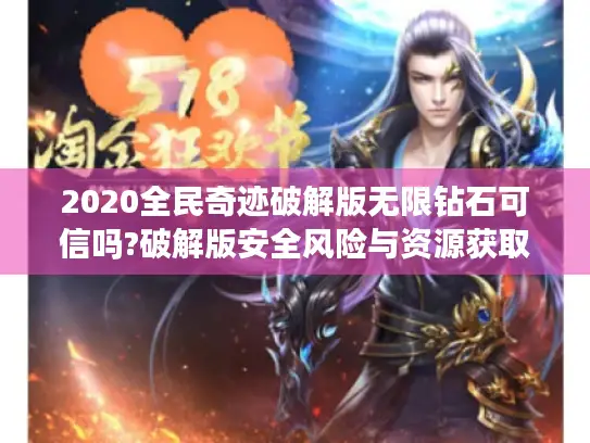 2020全民奇迹破解版无限钻石可信吗?破解版安全风险与资源获取指南