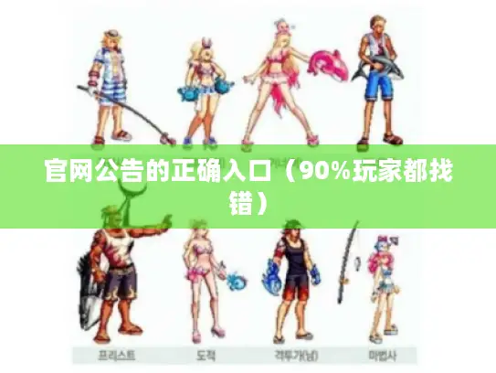 官网公告的正确入口（90%玩家都找错）