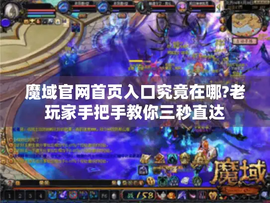 魔域官网首页入口究竟在哪?老玩家手把手教你三秒直达 魔域官网首页入口究竟在哪?老玩家手把手教你三秒直达