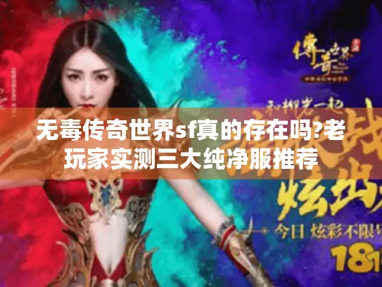无毒传奇世界sf真的存在吗?老玩家实测三大纯净服推荐