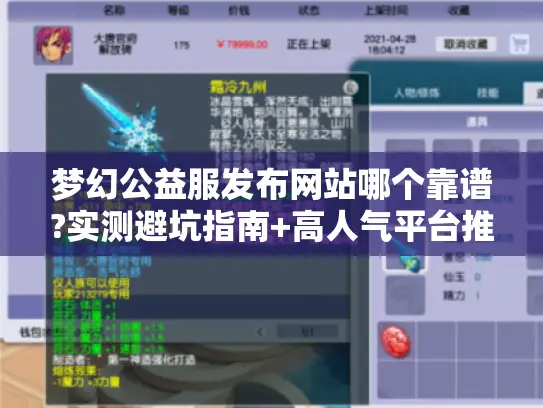 梦幻公益服发布网站哪个靠谱?实测避坑指南+高人气平台推荐