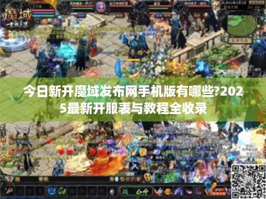 今日新开魔域发布网手机版有哪些?2025最新开服表与教程全收录