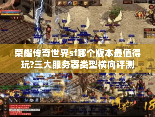 荣耀传奇世界sf哪个版本最值得玩?三大服务器类型横向评测