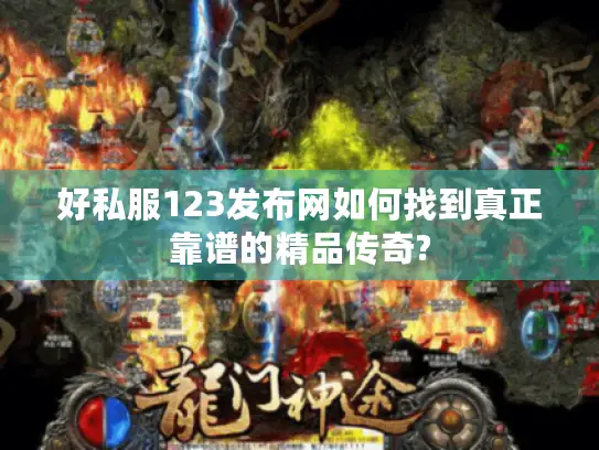 好私服123发布网如何找到真正靠谱的精品传奇?