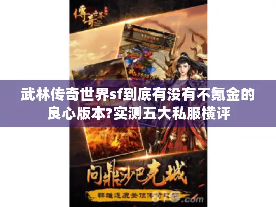 武林传奇世界sf到底有没有不氪金的良心版本?实测五大私服横评
