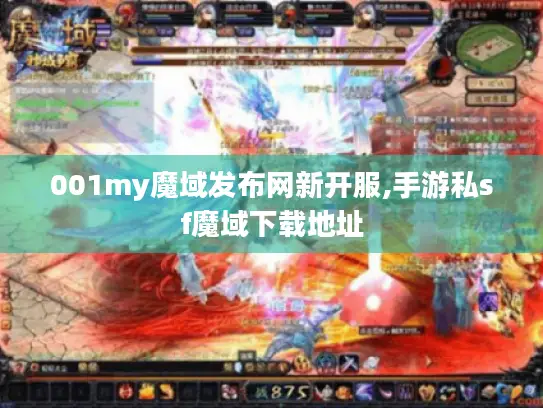 001my魔域发布网新开服,手游私sf魔域下载地址