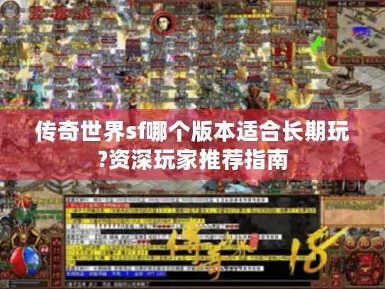 传奇世界sf哪个版本适合长期玩?资深玩家推荐指南