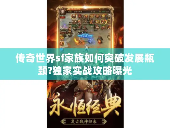 传奇世界sf家族如何突破发展瓶颈?独家实战攻略曝光