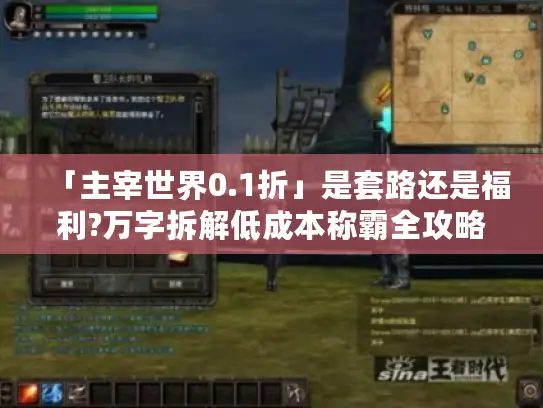 「主宰世界0.1折」是套路还是福利?万字拆解低成本称霸全攻略