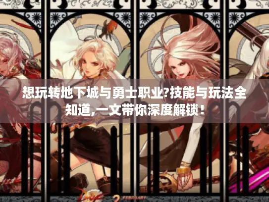 想玩转地下城与勇士职业?技能与玩法全知道,一文带你深度解锁! 想玩转地下城与勇士职业?技能与玩法全知道,一文带你深度解锁!