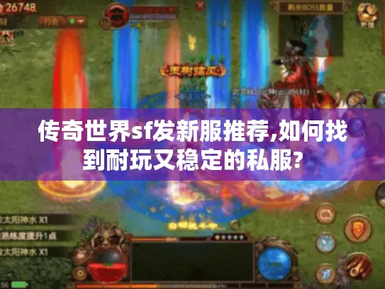传奇世界sf发新服推荐,如何找到耐玩又稳定的私服?