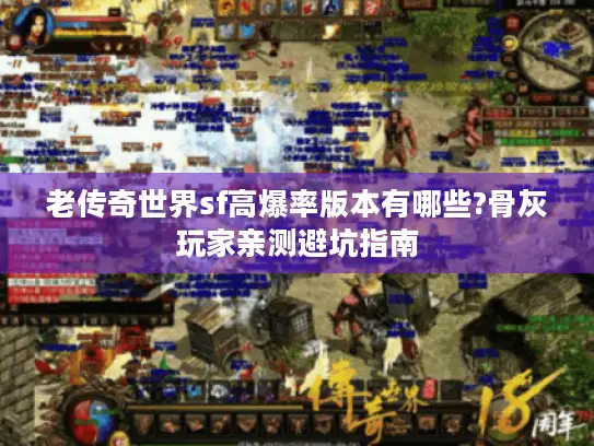 老传奇世界sf高爆率版本有哪些?骨灰玩家亲测避坑指南