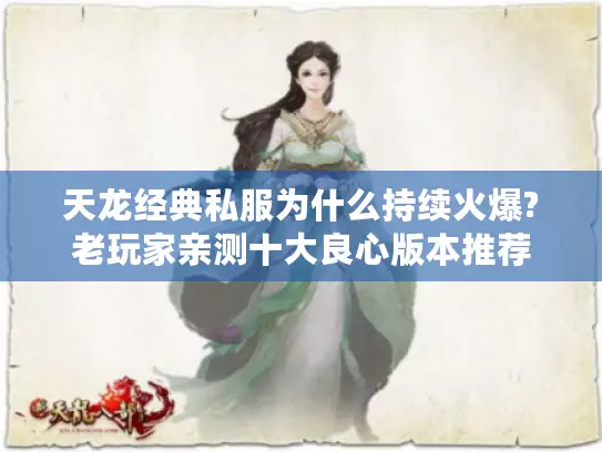 天龙经典私服为什么持续火爆?老玩家亲测十大良心版本推荐