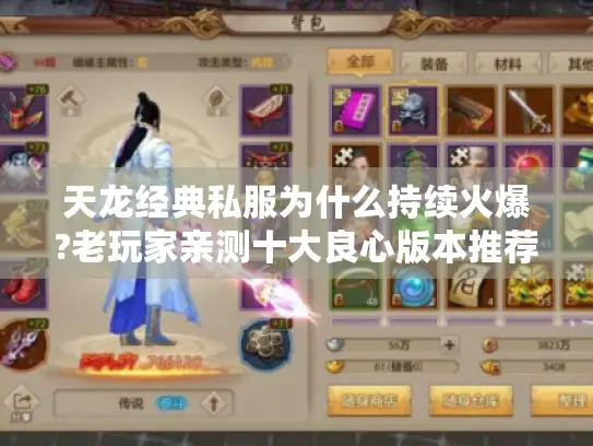 天龙经典私服为什么持续火爆?老玩家亲测十大良心版本推荐