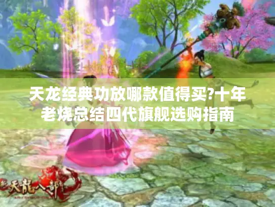 天龙经典功放哪款值得买?十年老烧总结四代旗舰选购指南