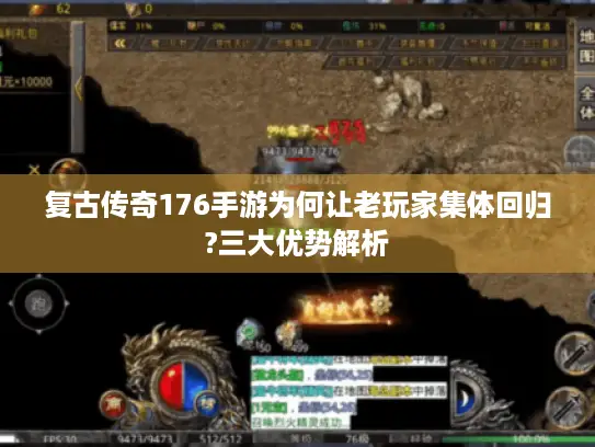 复古传奇176手游为何让老玩家集体回归?三大优势解析