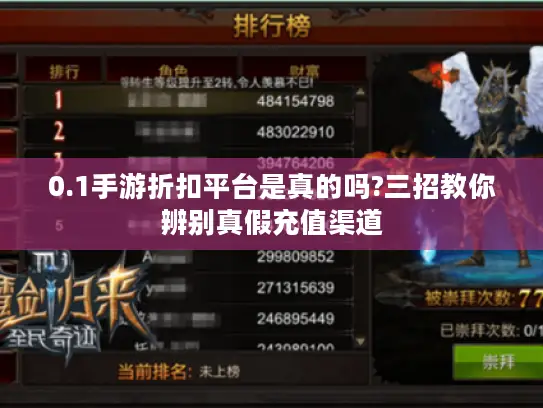 0.1手游折扣平台是真的吗?三招教你辨别真假充值渠道 0.1手游折扣平台是真的吗?三招教你辨别真假充值渠道