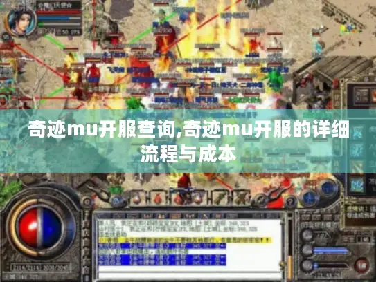奇迹mu开服查询,奇迹mu开服的详细流程与成本