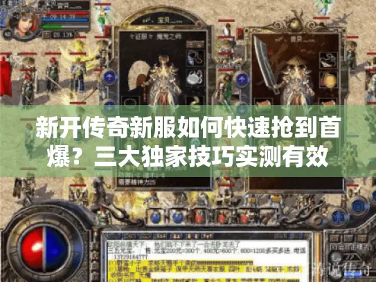 新开传奇新服如何快速抢到首爆？三大独家技巧实测有效