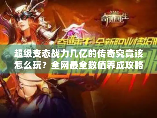 超级变态战力几亿的传奇究竟该怎么玩？全网最全数值养成攻略