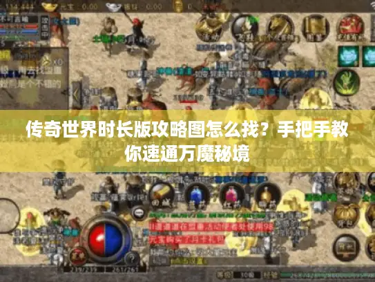 传奇世界时长版攻略图怎么找？手把手教你速通万魔秘境