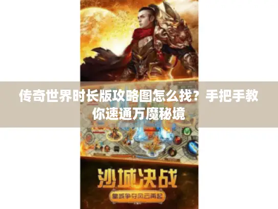 传奇世界时长版攻略图怎么找？手把手教你速通万魔秘境
