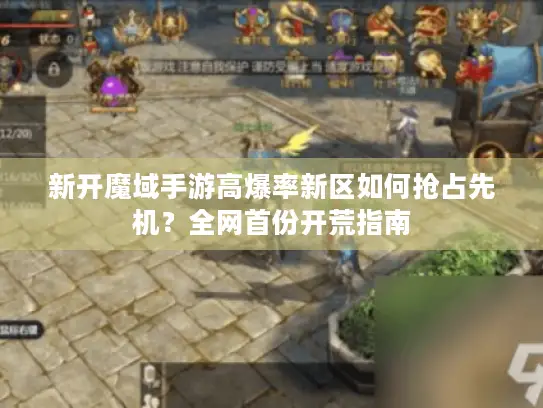 新开魔域手游高爆率新区如何抢占先机?全网首份开荒指南 新开魔域手游高爆率新区如何抢占先机?全网首份开荒指南