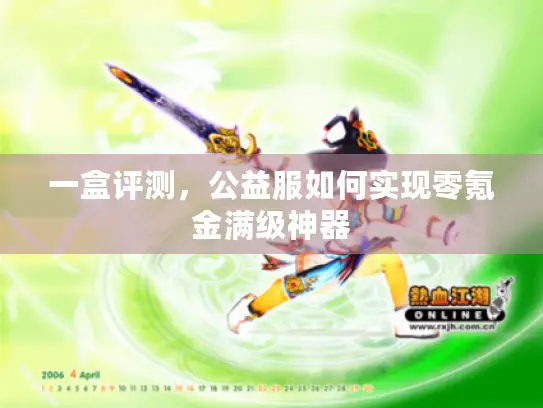 一盒评测，公益服如何实现零氪金满级神器