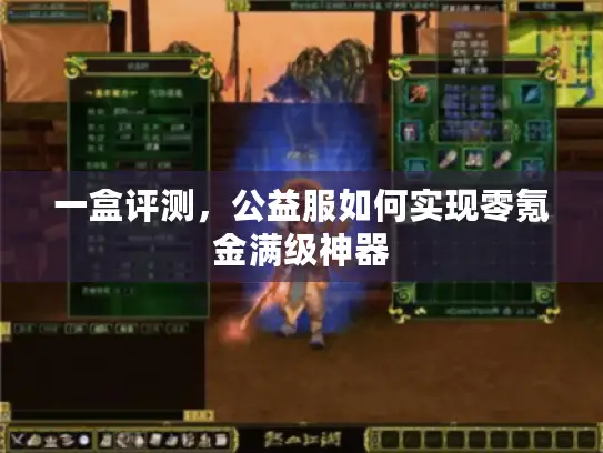 一盒评测，公益服如何实现零氪金满级神器