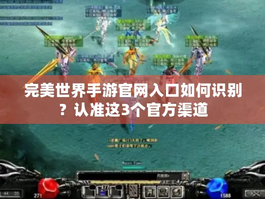 完美世界手游官网入口如何识别？认准这3个官方渠道