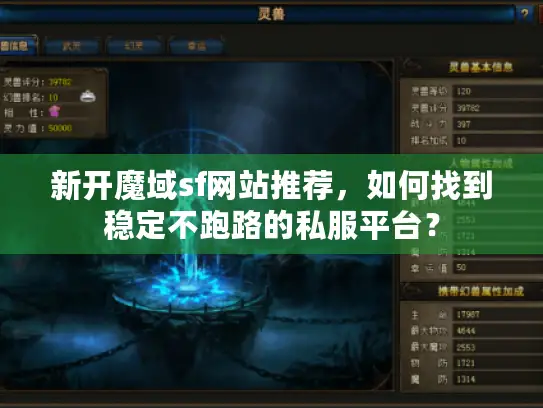 新开魔域sf网站推荐,如何找到稳定不跑路的私服平台? 新开魔域sf网站推荐,如何找到稳定不跑路的私服平台?