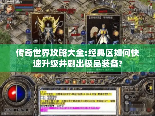 传奇世界攻略大全:经典区如何快速升级并刷出极品装备?