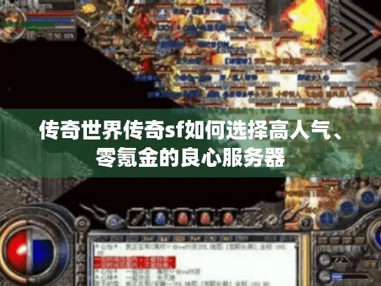 传奇世界传奇sf如何选择高人气、零氪金的良心服务器