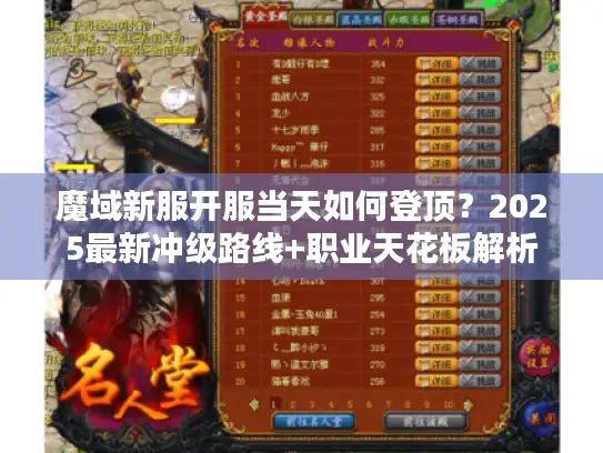 魔域新服开服当天如何登顶？2025最新冲级路线+职业天花板解析
