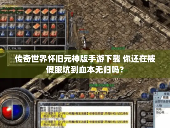 传奇世界怀旧元神版手游下载 你还在被假服坑到血本无归吗？