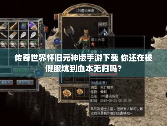 传奇世界怀旧元神版手游下载 你还在被假服坑到血本无归吗？