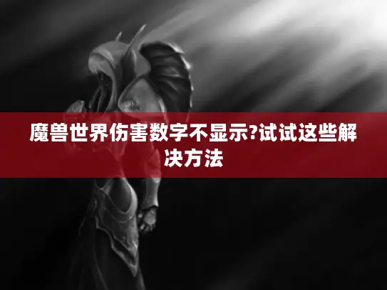 魔兽世界伤害数字不显示?试试这些解决方法