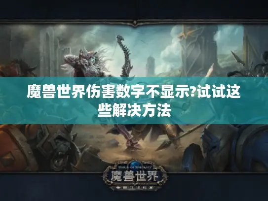 魔兽世界伤害数字不显示?试试这些解决方法