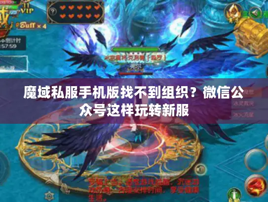 魔域私服手机版找不到组织？微信公众号这样玩转新服