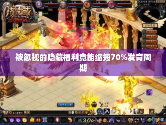 被忽视的隐藏福利竟能缩短70%发育周期