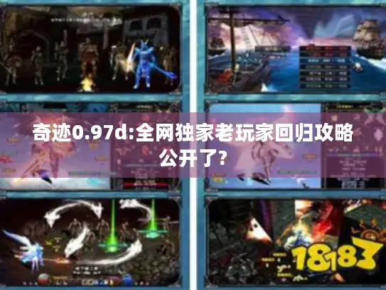 奇迹0.97d:全网独家老玩家回归攻略公开了?
