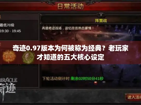 奇迹0.97版本为何被称为经典?老玩家才知道的五大核心设定 奇迹0.97版本为何被称为经典?老玩家才知道的五大核心设定