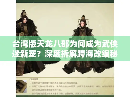 台湾版天龙八部为何成为武侠迷新宠？深度拆解跨海改编秘辛