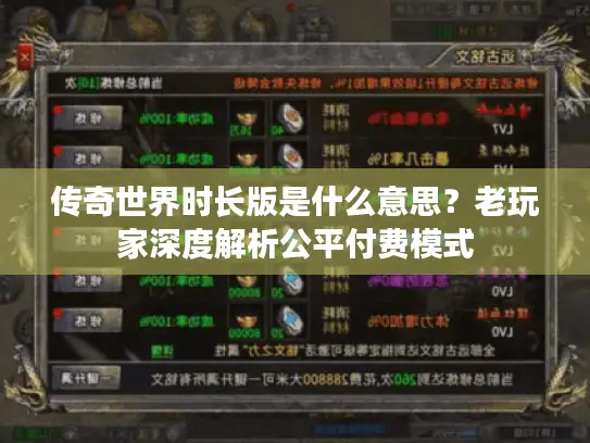 传奇世界时长版是什么意思？老玩家深度解析公平付费模式