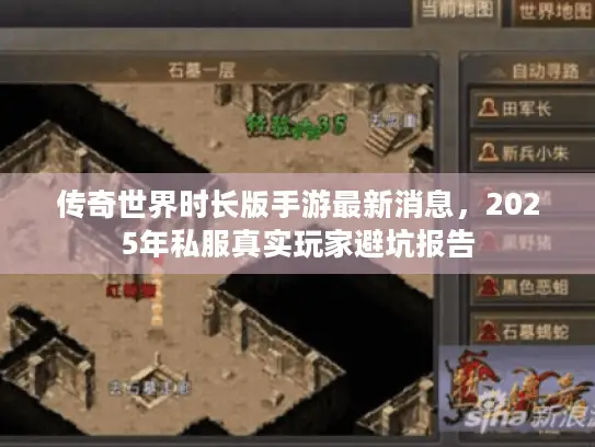 传奇世界时长版手游最新消息，2025年私服真实玩家避坑报告