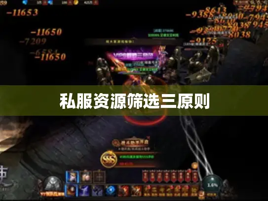 私服资源筛选三原则