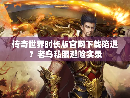 传奇世界时长版官网下载陷进？老鸟私服避险实录