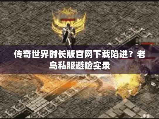 传奇世界时长版官网下载陷进？老鸟私服避险实录
