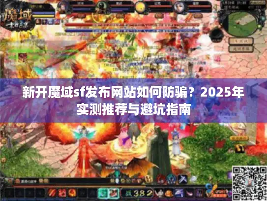 新开魔域sf发布网站如何防骗?2025年实测推荐与避坑指南 新开魔域sf发布网站如何防骗?2025年实测推荐与避坑指南